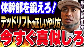 【山岸秀匡】体幹を強くするデッドリフトの正しいやり方！背中の基本種目をマスターしろ！