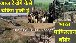 |samjhauta express  india to pakistan |  समझौता एक्सप्रेस ट्रेन |the samjhauta express |