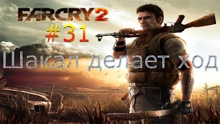 Far cry 2 #31 (Шакал делает ход) Прохождение на русском. сложность Я герой