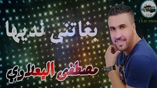 Mustapha El Yaalaoui  | Bghatni Nadiha | مصطفى اليعلاوي | بغاتني نديها