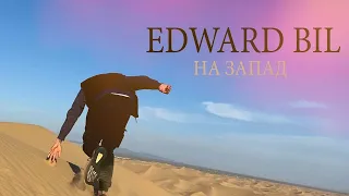 EDWARD BIL  - НА ЗАПАД | Премьера клипа Эдвард Бил - На запад 2020 | Official Edward Bil Music