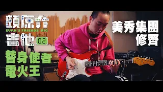 替身使者電火王【頤原介吉他 Euan's friends' Rig】Feat. 美秀集團 修齊 (內文抽獎)