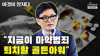 한동훈 "지금이 마약범죄 퇴치할 골든아워" / TV CHOSUN 이것이 정치다