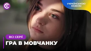 ГРА В МОВЧАНКУ. ДОЧКА СЛІДЧОГО ОНІМІЛА ПІСЛЯ ПЕРЕЖИТОГО ГОРЯ. ХТО ЗМУСИВ ЇЇ ЗАМОВЧАТИ? ВСІ СЕРІЇ