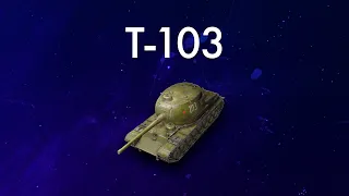 Т-103 - ОБЗОР ТАНКА