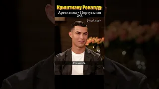 Криштиану Роналду о завершении карьеры после финала ЧМ2022