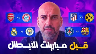 قبل مباريات دوري أبطال أوروبا