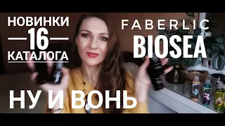 НОВИНКИ 16 КАТАЛОГА/РАСПАКОВКА ФАБЕРЛИК