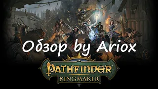 Обзор Pathfinder Kingmaker часть 1 или "Kак начать путь короля" by Ariox