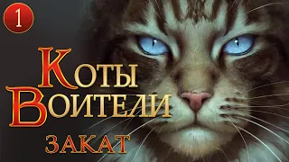 КОТЫ ВОИТЕЛИ - 12. Закат. 1 серия.