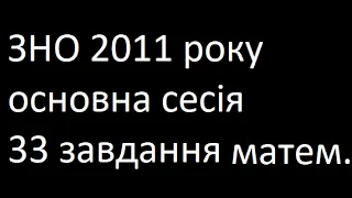 ЗНО 2011 основна сесія 33 завдання математика