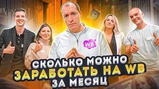 300 ТЫСЯЧ НА WILDBERRIES ЗА МЕСЯЦ | Как заработать на Вайлдберриз? Финал челенджа