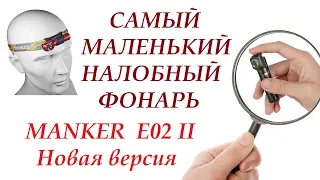 Самый маленький налобный фонарь MANKER Е02 II Новый, универсальный драйвер 0.7....4.3 VDC.