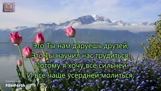 Как прекрасно всё то, что Твоё. _гр. Песня Жизни. Альбом Венец моей мечты_