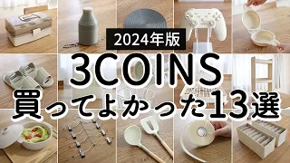 [3COINS HAUL 2024] 13 Items From 3COINS Worth Buying! Convenient, Kitchen, and Storage Items 