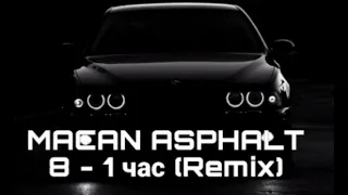 асвальт 8 MACAM – 1 час (Remix)