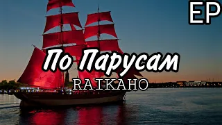 RAIKAHO - По Парусам | Премьера трека 2023 | Остался сам | Я ищу тебя снова среди морей | ЕР [2/5]