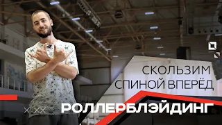 Роллерблэйдинг — учимся скользить спиной вперёд / Alley-oop, true spin, zero spin / ТРЮК МНЕ ЗАПИЛИ