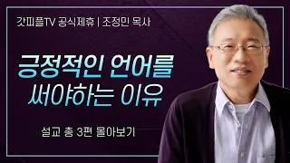 조정민 목사 '긍정적인 언어를 써야하는 이유' 시리즈 설교 3편 몰아보기 | 베이직교회 : 갓피플TV [공식제휴]