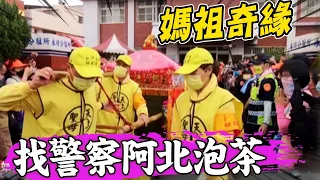 白沙屯媽又來找警察阿北泡茶 原想歇腳10分鐘"起駕又停駕"直接午休再走 @CtiNews