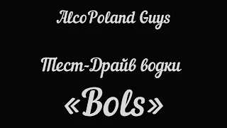 ТЕСТ ДРАЙВ | Водка BOLS + Как пить водку по-польски!