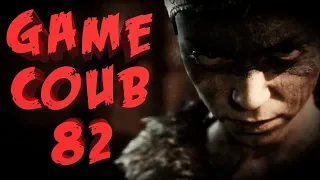 Game COUB 82 | Best video game moments | Лучшие моменты из игр