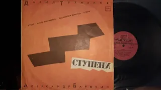 Давид Тухманов.Александр Барыкин.Ступени.Lp1985. Сторона 1