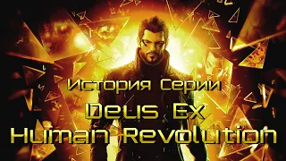 История серии Deus Ex: Human Revolution