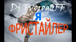 DJ TvorogOFF  -   Я - ФРИСТАЙЛЕР!/ I am a freestyler!