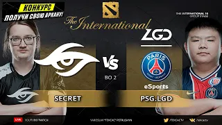 🔴Начало 2го дня TI10 | Team Secret vs PSG.LGD | The International 10 by Tekcac