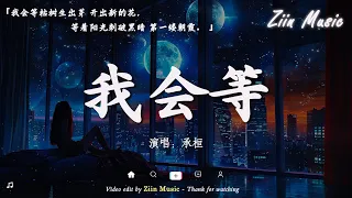 en - 無名的人,最悲伤的情感歌曲 : 承桓 - 我會等 , "音乐趋势" 張妙格 - 我期待的不是雪 , 張齊山ZQS - 這是你期盼的長大嗎 : 在中国“抖音”排行榜上名列前茅的歌曲合辑