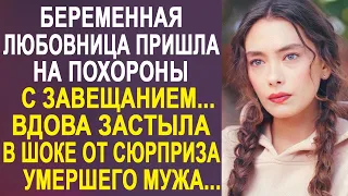 Жена потеряла дар речи, увидев в руках любовницы мужа завещание... Такого сюрприза она не ждала...