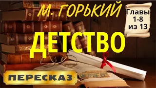 Детство. Максим Горький. (Главы 1-8 из 13)