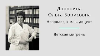 Детская мигрень. Ольга Борисовна Доронина.