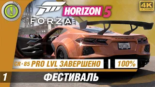 Forza Horizon 5 | 100% PC Прохождение | [4K] — #1 [Фестиваль] 🥇 #BLACKRINSLER