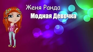 Женя Ранда-Модная девочка