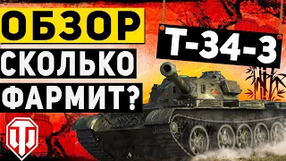 Т-34-3 -ДЕТАЛЬНЫЙ ОБЗОР ТАНКА ЗА БОНЫ. СКОЛЬКО ФАРМИТ Т-34-3.