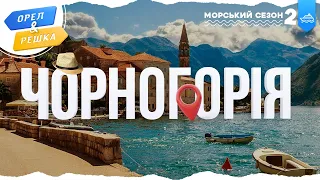 ЧОРНОГОРІЯ. Морський сезон 2 | Орел і решка УКРАЇНСЬКОЮ