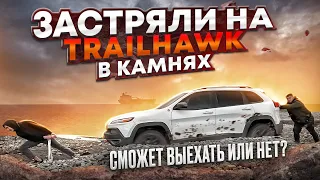 AUTOPAPA 07.03.2023 | ЗАСТРЯЛИ НА JEEP CHEROKEE TRAILHAWK В КАМНЯХ | СМОЖЕТ ВЫЕХАТЬ?