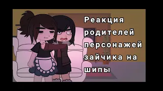 Реакция родителей персонажей зайчика на шипы | перезалив | tiny bunny | jopa｡･:*:･ﾟ’☆