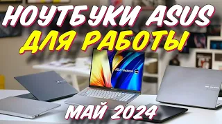 НОУТБУКИ ASUS ДЛЯ РАБОТЫ ТОП 5 2024