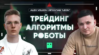 Путь из скальпинга в алготрейдинг, Алгоритмы VS Трейдера подкаст с Ярослав "LEON"