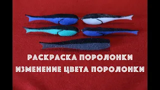 РАСКРАСКА И ИЗМЕНЕНИЕ ЦВЕТА ПОРОЛОНКИ