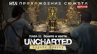 Uncharted: Судьба Дрейка | Глава 21 | Золото и кости | 4K версия