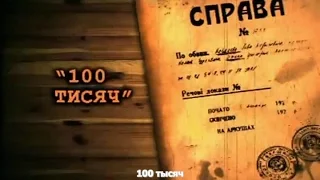 Легенды бандитской Одессы - 100 тысяч