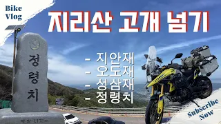 브이스트롬1050DE | 지리산 고개 넘기(지안재, 오도재, 성삼재, 정령치)