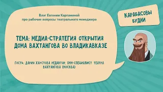 Карабасовы будни. Медиа стратегия открытия дома Вахтангова во Владикавказе