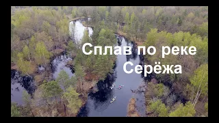 сплав по реке Серёжа, май 2021