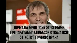 «Пичкала меня наркотиками!» Алибасов отказался от услуг врача