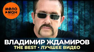 Владимир Ждамиров - The Best - Лучшее видео